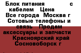 Блок питания Fly TA4201 с кабелем › Цена ­ 50 - Все города, Москва г. Сотовые телефоны и связь » Продам аксессуары и запчасти   . Красноярский край,Сосновоборск г.
